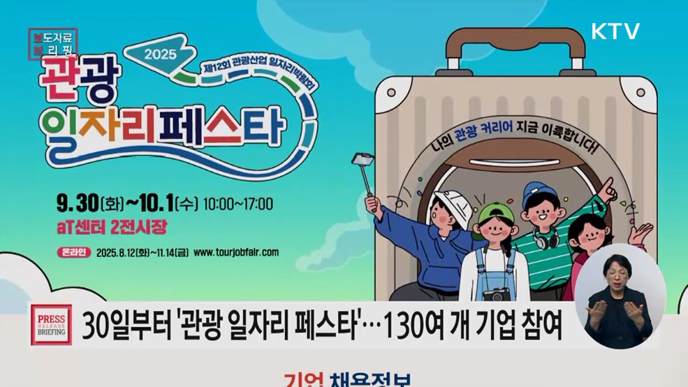 관광 취업의 꿈, '일자리페스타'와 함께 날자!