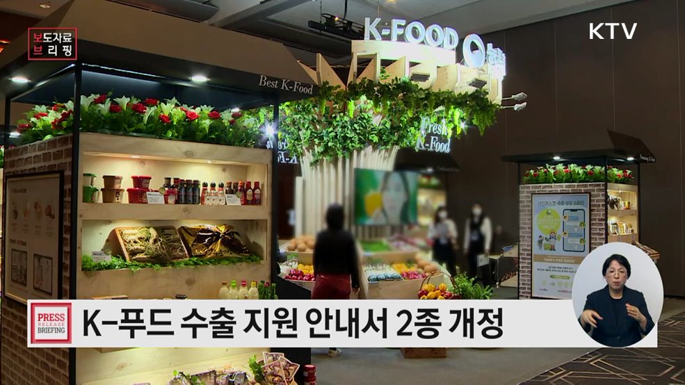 K-푸드 수출 안내서 2종 개정