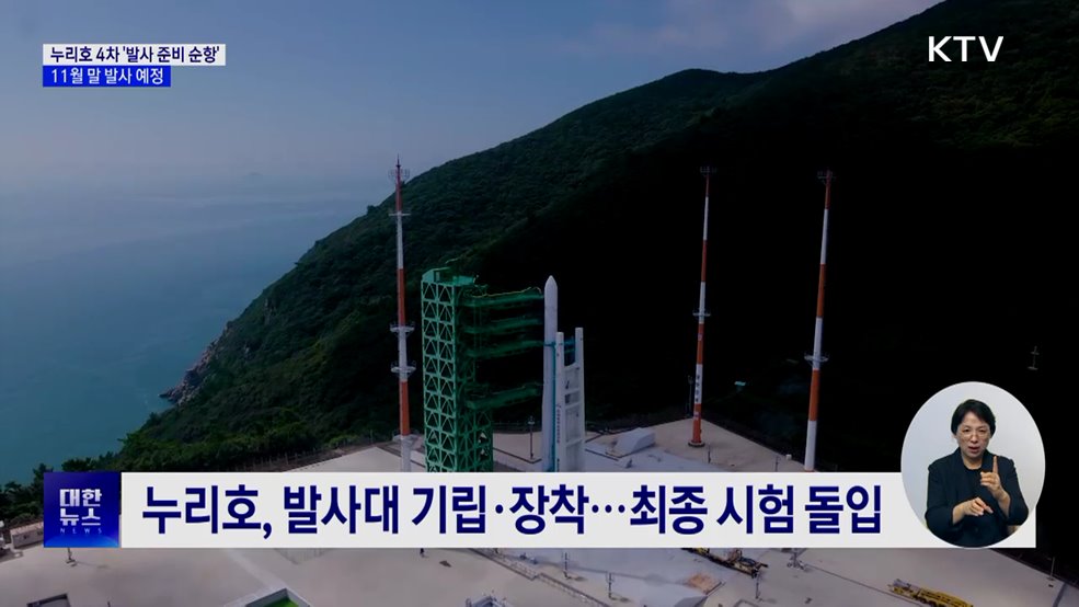 누리호 4차 발사 준비 순항···11월 말 발사 예정
