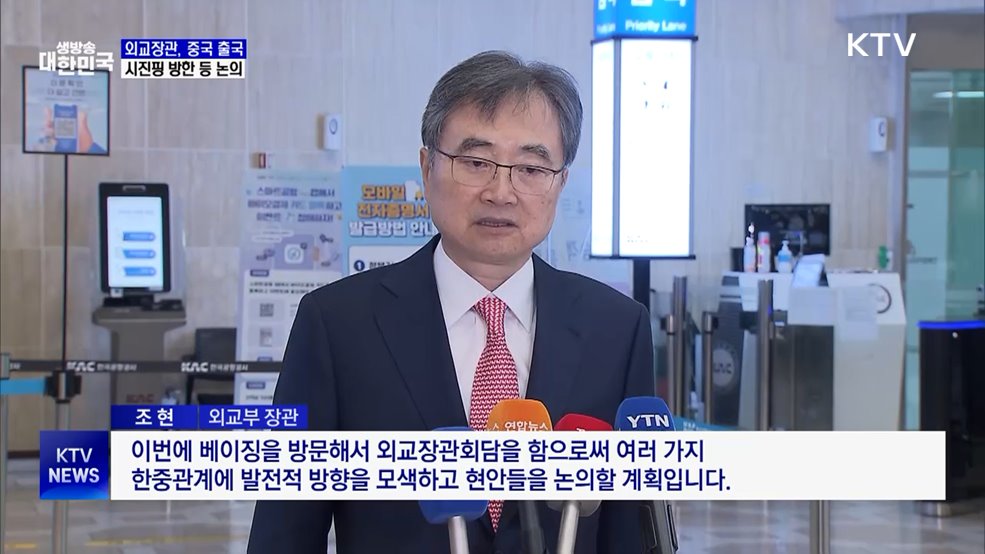 외교장관, 중국 출국···시진핑 방한 등 논의