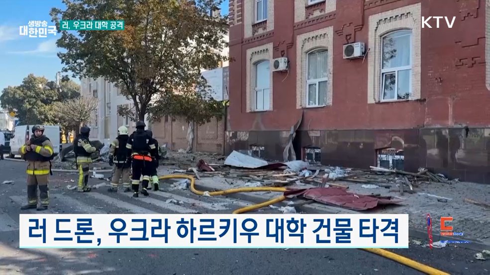 러 드론, 우크라 하르키우 대학 건물 타격 [월드 투데이]