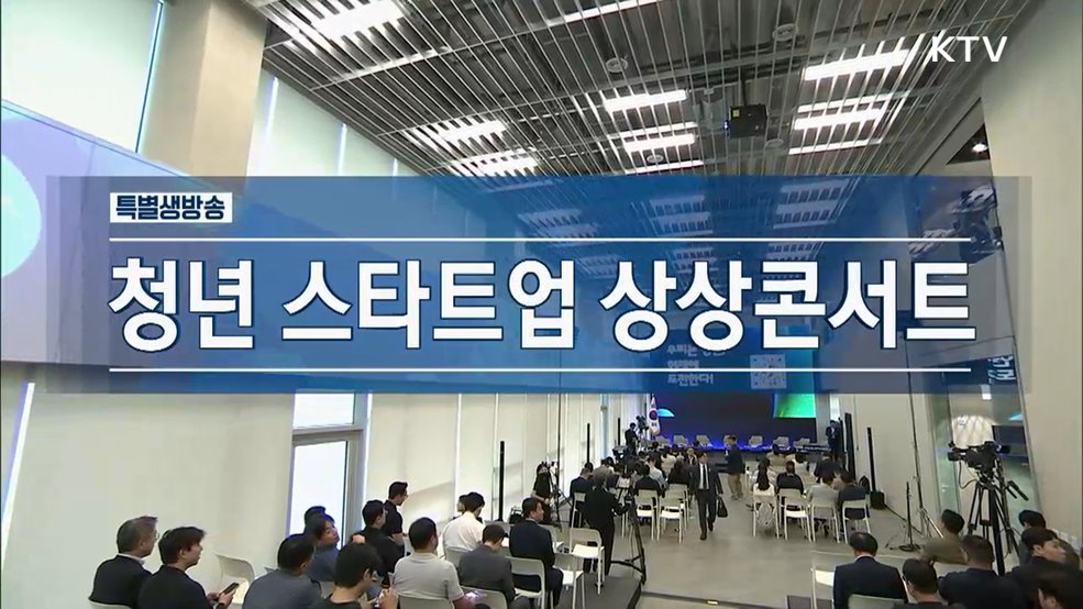 청년 스타트업 상상콘서트