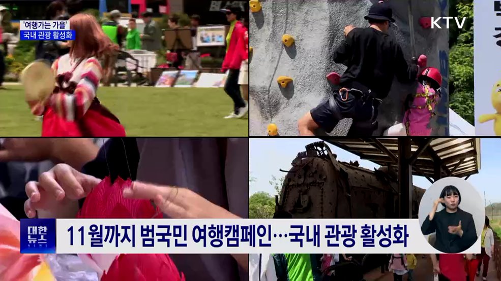 "올가을은 국내에서"···범국민 여행캠페인 시작