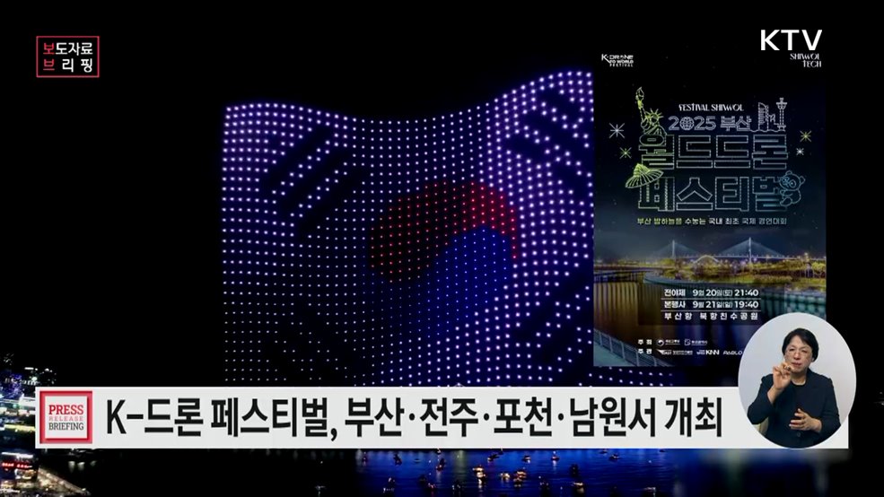 세계인이 즐기는 글로벌 드론 축제, 'K-Drone to World Festival' 첫 개최