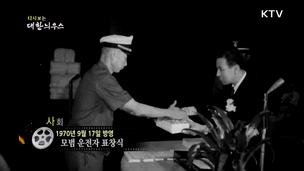 다시보는 대한늬우스 (70. 9. 17.)