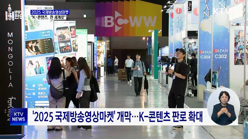 2025 국제방송영상마켓 개막···"K-콘텐츠, 전 세계로"