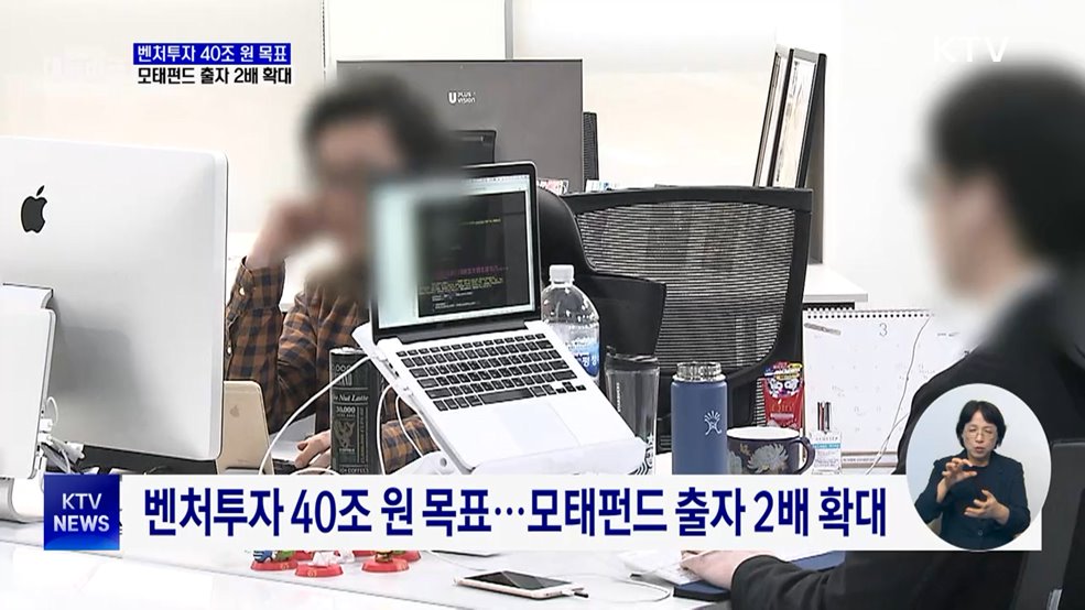 벤처투자 40조 원 목표···모태펀드 출자 2배 확대
