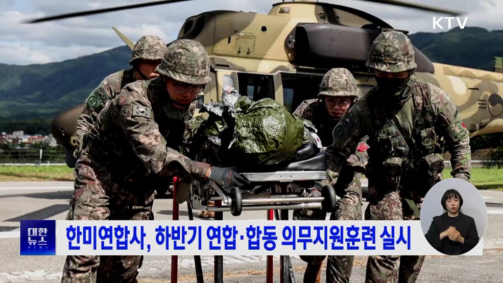 한미연합사, 하반기 연합·합동 의무지원훈련 실시