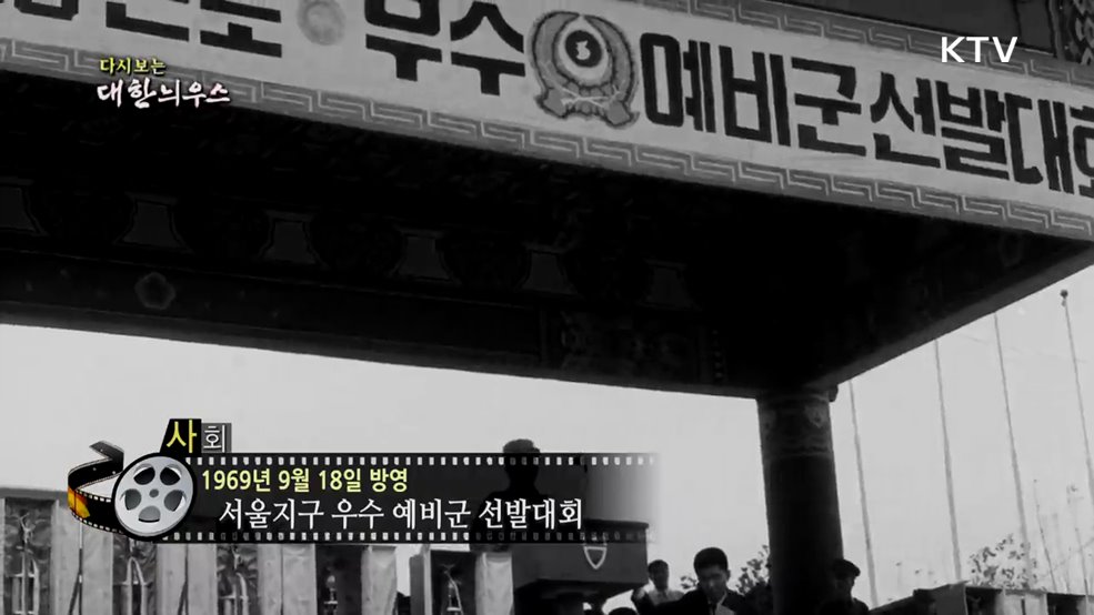 다시보는 대한늬우스 (69. 9. 18.)