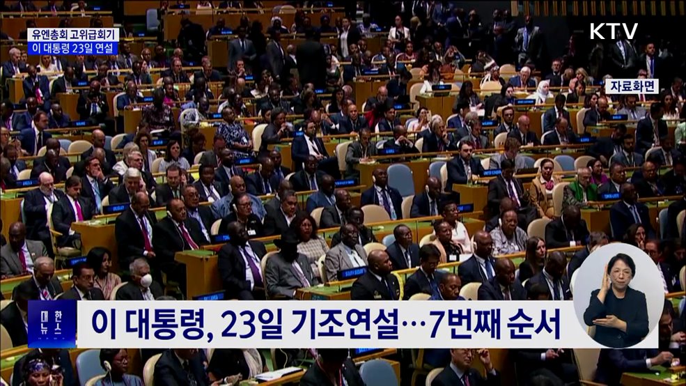 유엔총회 고위급회기 다음 주 개막···23일 연설