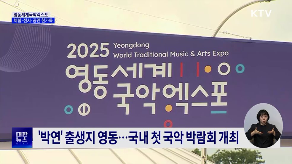 영동세계국악엑스포 성황···우리 소리, 전 세계로