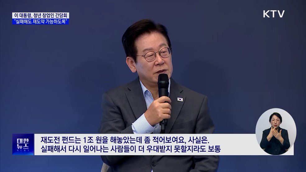 이 대통령 "실패해도 재도약···청년 창업 혁신 국가로"