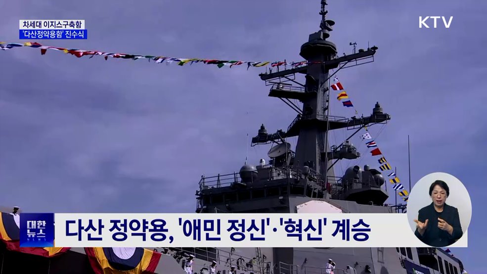 차세대 이지스구축함 '다산정약용함' 진수···전투능력 향상