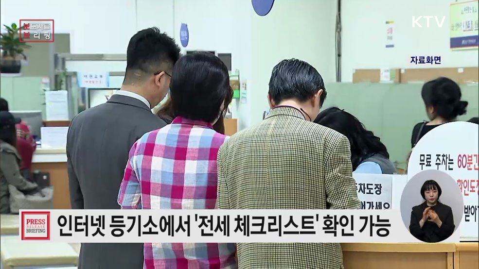 등기부등본 열람·발급 시 '안심 전세계약 체크리스트'도 확인하세요