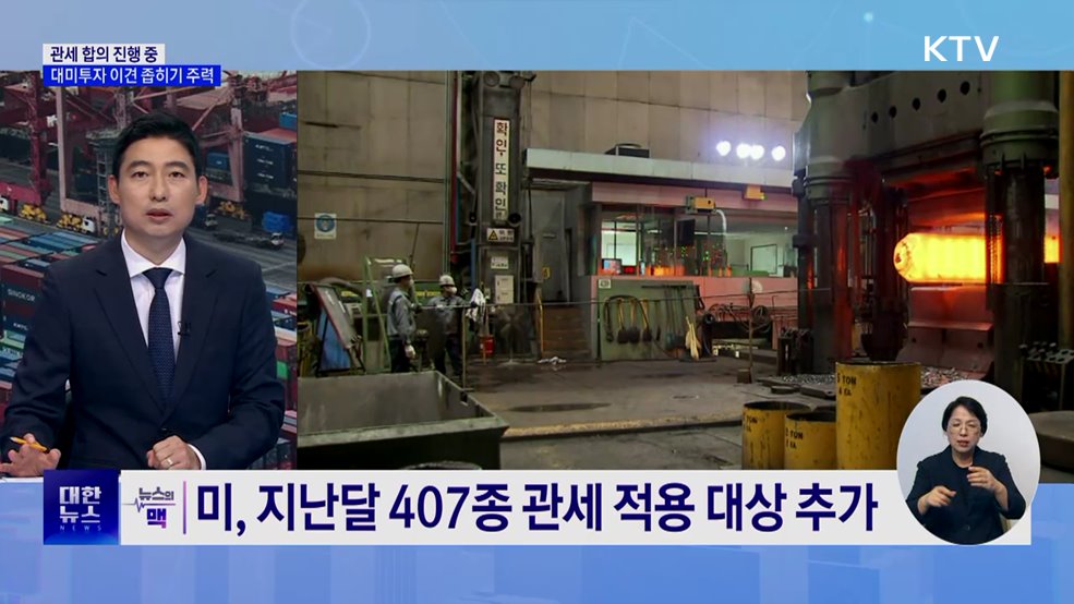 한미 관세협상 진행 중···정부, '합리적 합의' 주력 [뉴스의 맥]