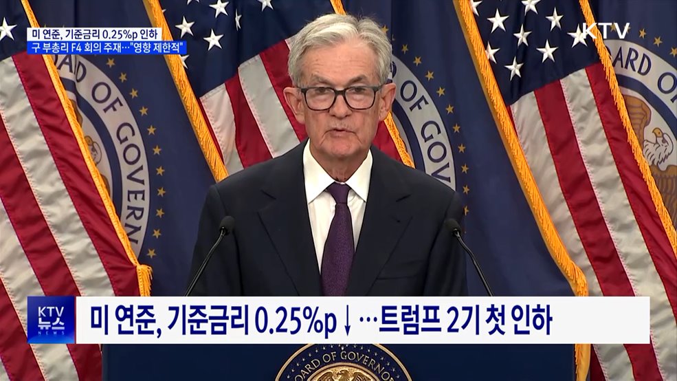 미 연준, 0.25%p 금리 인하···구 부총리 "영향 제한적"