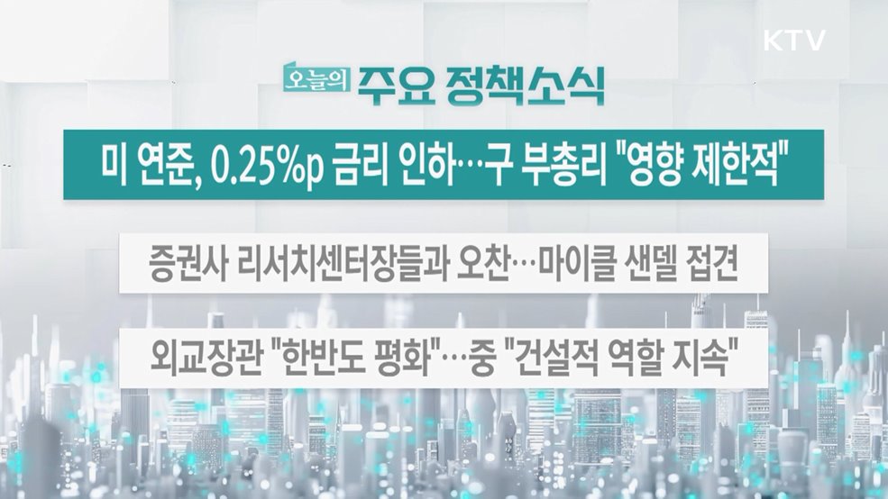 오늘의 주요 정책소식 (25. 09. 18. 13시)