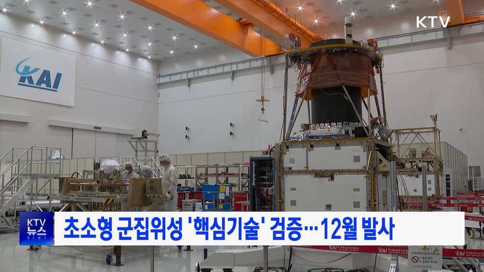 초소형 군집위성 '핵심기술' 검증···12월 발사