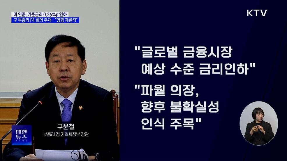 미 연준, 0.25%p 금리 인하···구 부총리 "영향 제한적"