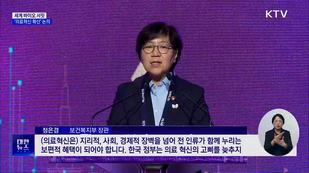 세계 바이오 서밋···'의료혁신 확산' 논의