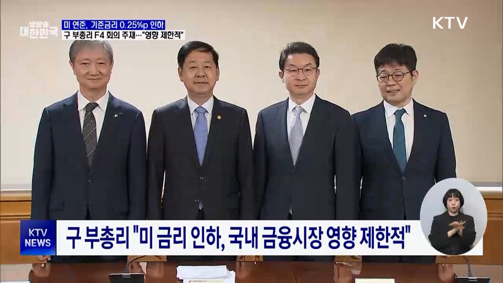 미 연준, 0.25%p 금리 인하···구 부총리 "영향 제한적"