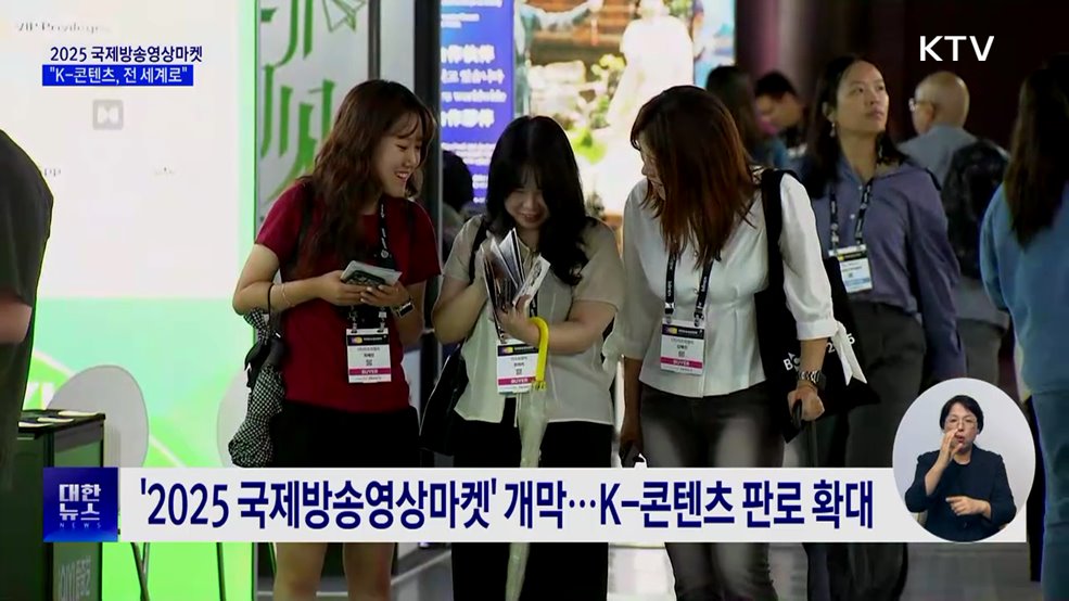 2025 국제방송영상마켓 개막···"K-콘텐츠, 전 세계로"