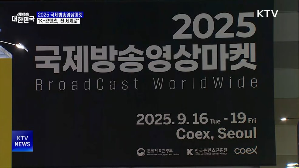 2025 국제방송영상마켓 개막···"K-콘텐츠, 전 세계로"