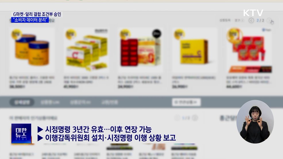 G마켓·알리 기업결합 조건부 승인···"소비자 데이터 분리"