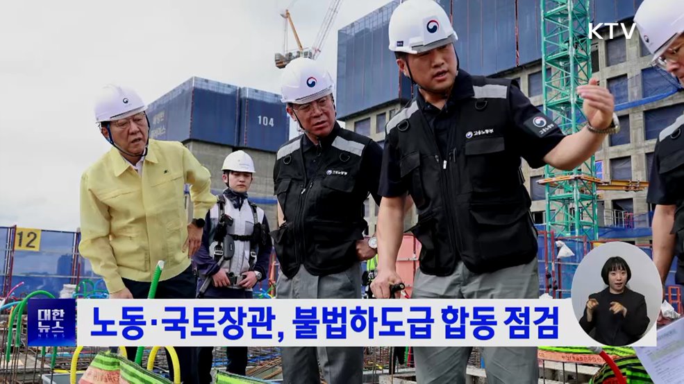 노동·국토장관, 불법하도급 합동 점검