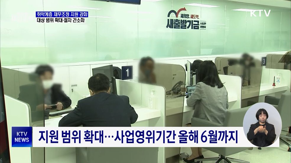 취약계층 채무조정 지원 강화···새출발기금 확대