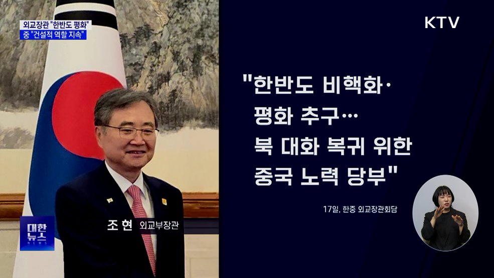 외교장관 "한반도 평화"···중 "건설적 역할 지속"