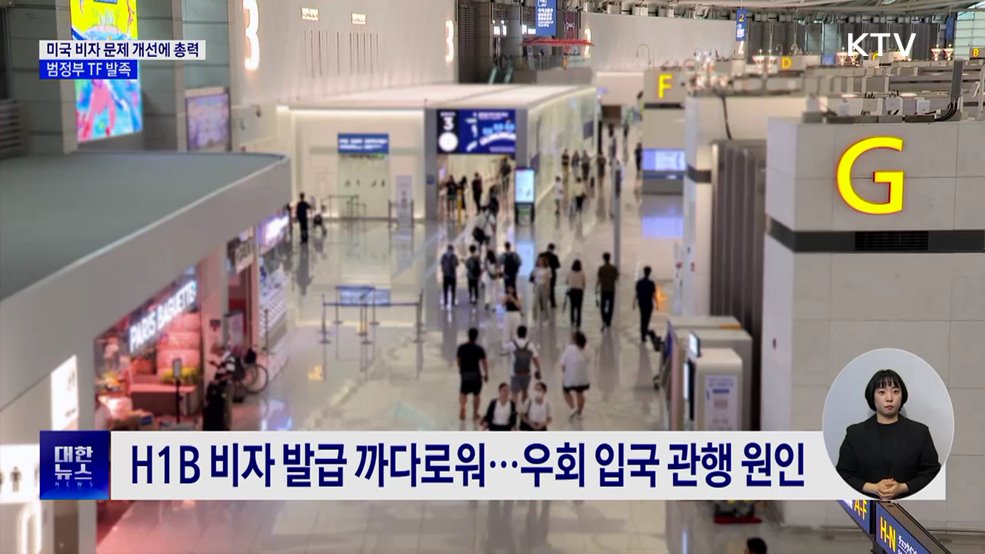 미국 비자 문제 개선에 총력···범정부 TF 발족