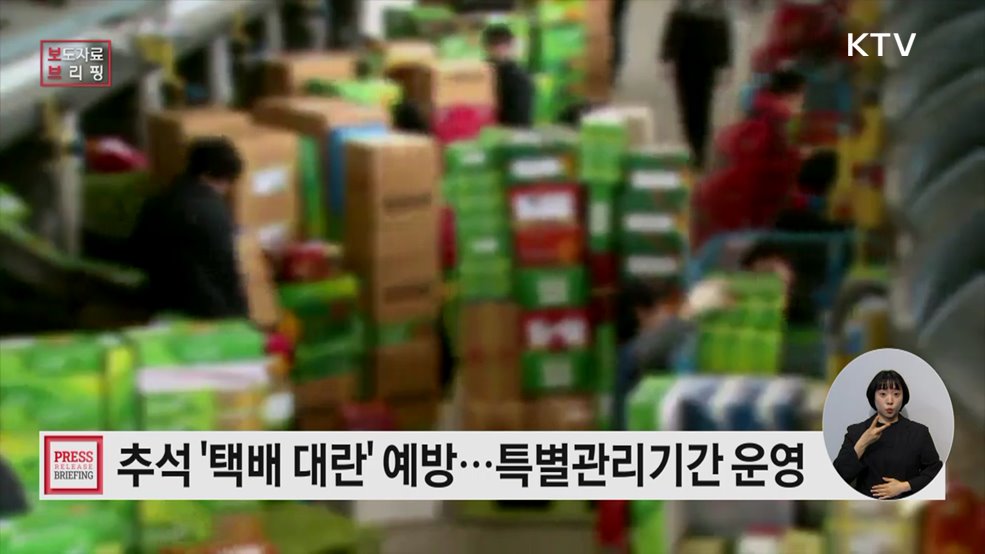 추석 명절 택배 특별관리기간 4주간 운영
