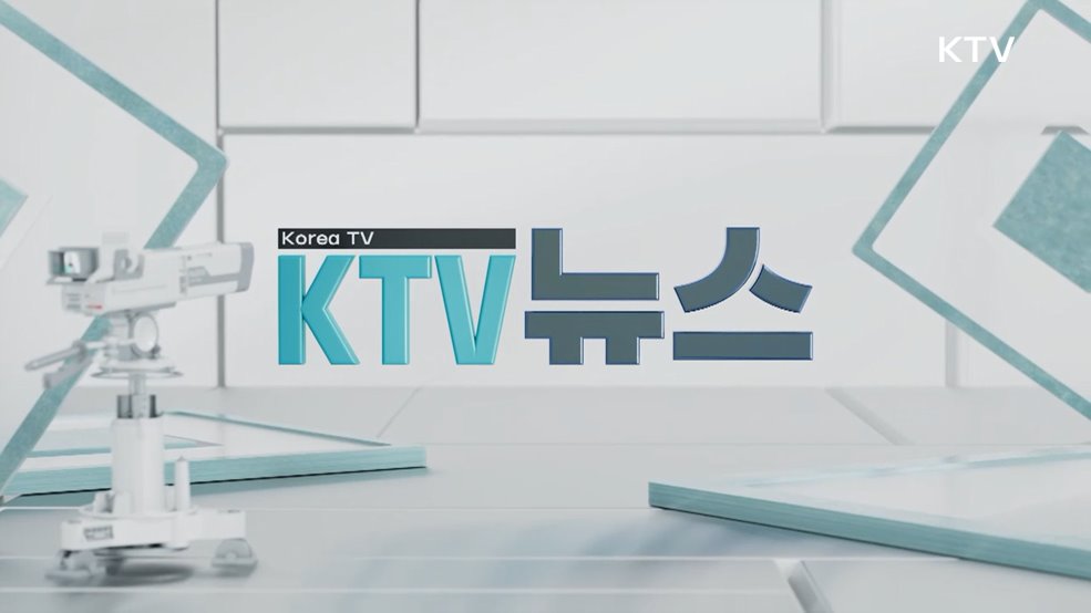 KTV 뉴스 (256회)