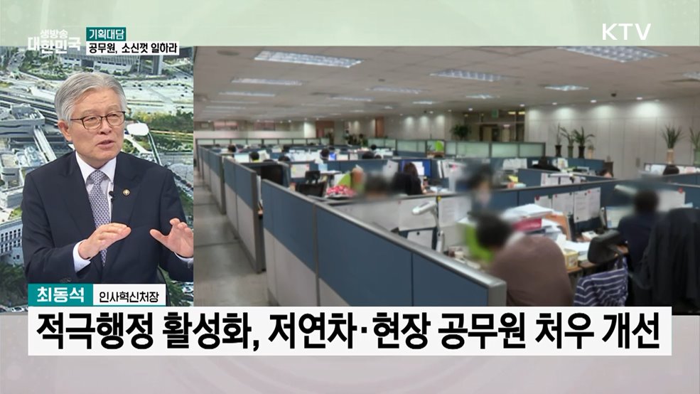 '국민 위해 소신껏 일하도록'···공직사회 활력 불어넣는다