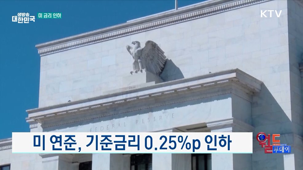미 연준, 기준금리 0.25%p 인하 [월드 투데이]