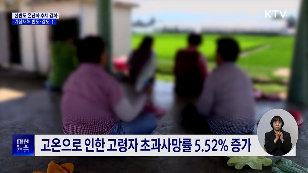 한반도 온난화 심화···기상재해 빈도·강도 확대