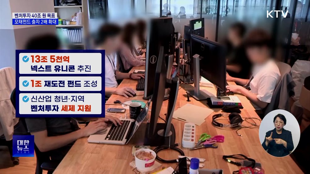 벤처투자 40조 원 목표···모태펀드 출자 2배 확대