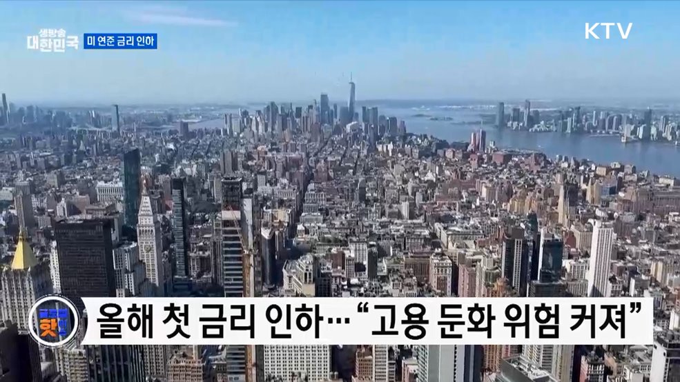 미 연준, 기준금리 인하···새로운 위원 합류 [글로벌 핫이슈]