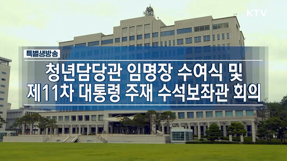 청년담당관 임명장 수여식 및 제11차 대통령 주재 수석보좌관 회의