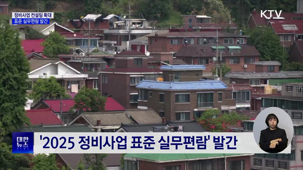 정비사업 지원 컨설팅 확대···표준 실무편람 발간