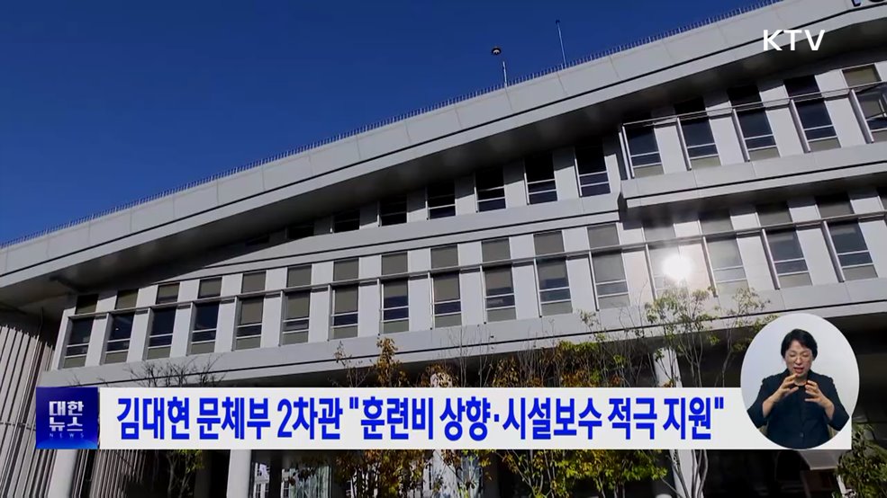 김대현 문체부 2차관 "훈련비 상향·시설보수 적극 지원"