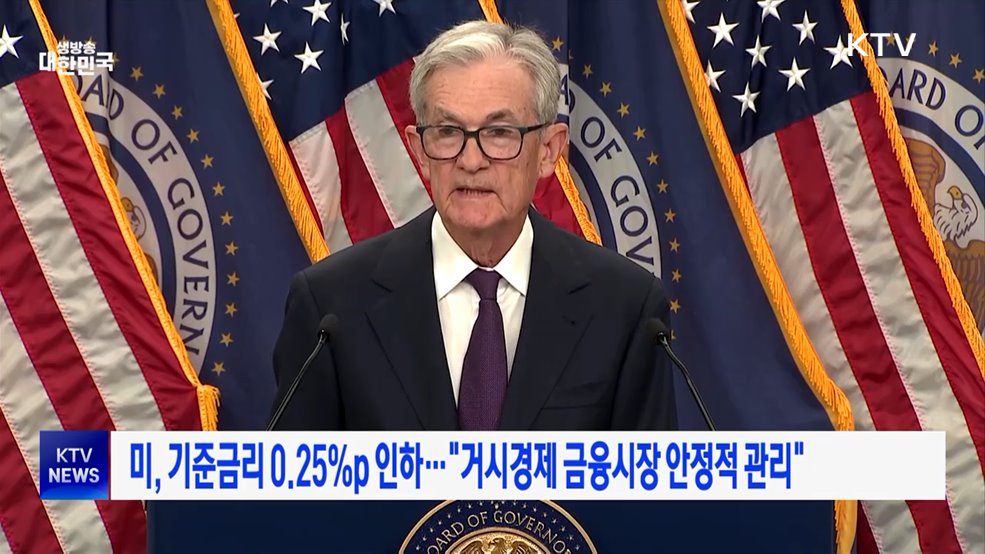 미, 기준금리 0.25%p 인하···"거시경제 금융시장 안정적 관리"