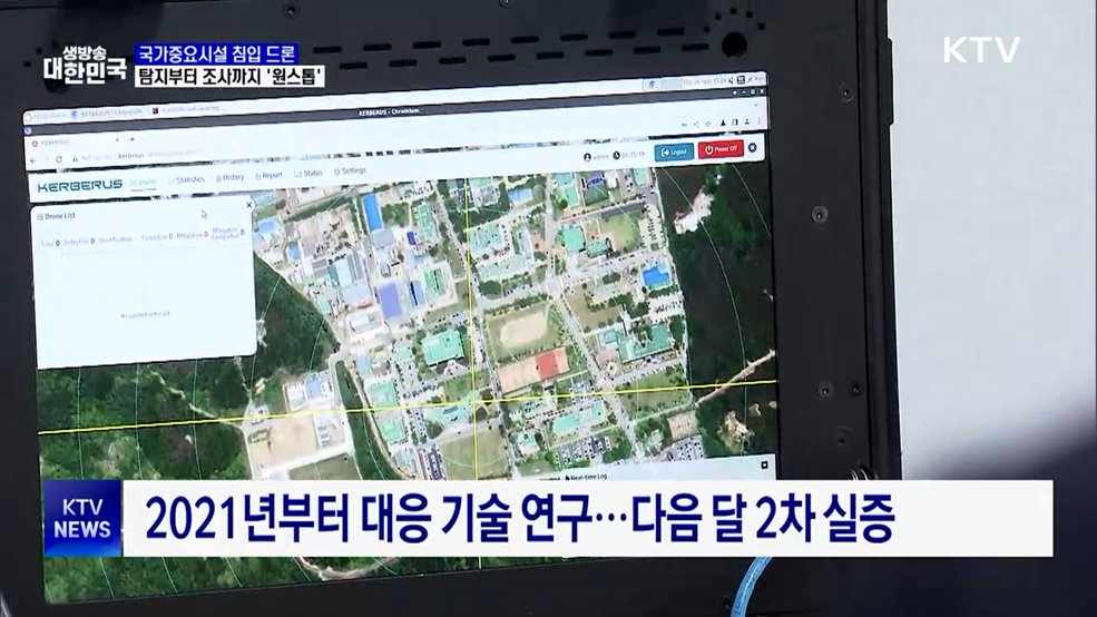 국가중요시설 불법드론 무력화···대응기술 첫 공개