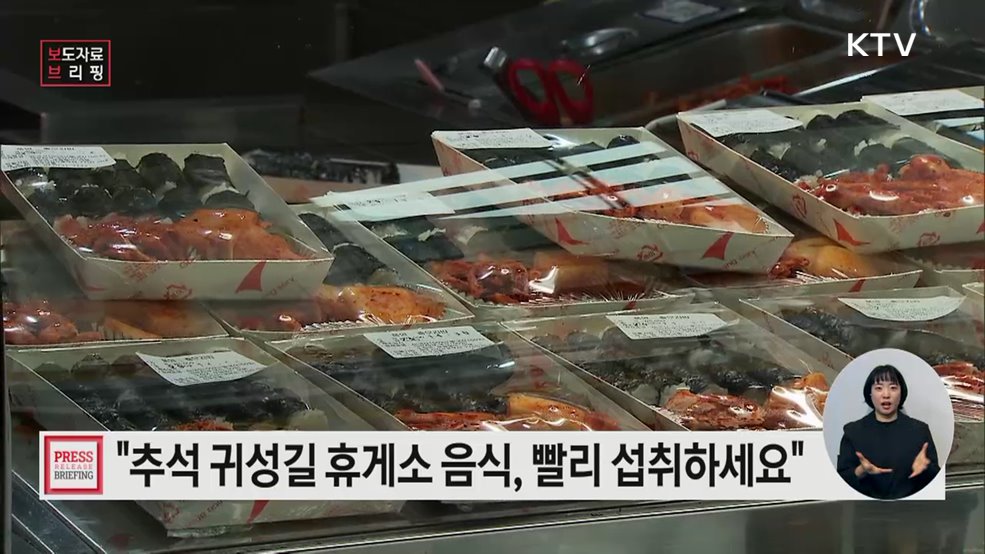 추석 고향 가는 길, 먹거리 안전 유의하세요