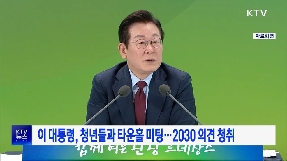 이 대통령, 청년들과 타운홀 미팅···2030 의견 청취