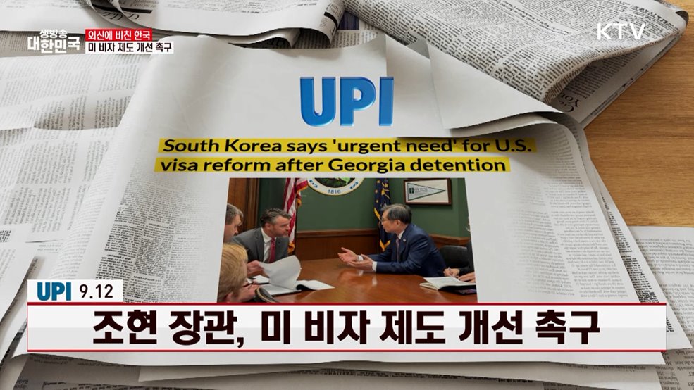 UPI / 9.12, 조현 장관, 미 비자 제도 개선 촉구 [외신에 비친 한국]