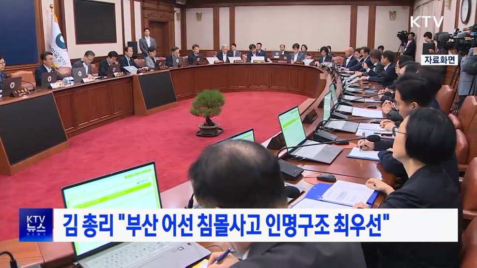 김 총리 "부산 어선 침몰사고 인명구조 최우선"