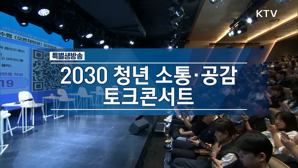 2030 청년 소통·공감 토크콘서트 - 청년의 목소리로 희망을 함께 만들어가는 진짜 대한민국