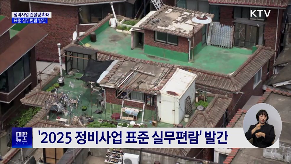 정비사업 지원 컨설팅 확대···표준 실무편람 발간